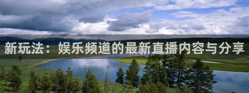 门徒娱乐官方平台入口：新玩法：娱乐频道的最新直播内容与分享