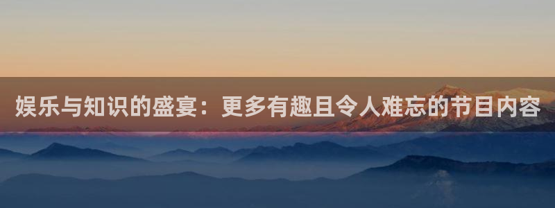 门徒平台注册：娱乐与知识的盛宴：更多有趣且令人难忘的节目内容