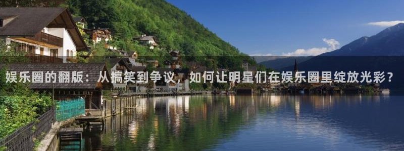 门徒平台登录地址：娱乐圈的翻版：从搞笑到争议，如何让明星们在娱乐圈里绽放光彩？