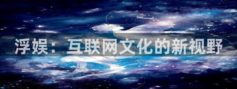 门徒平台注册登录：浮娱：互联网文化的新视野