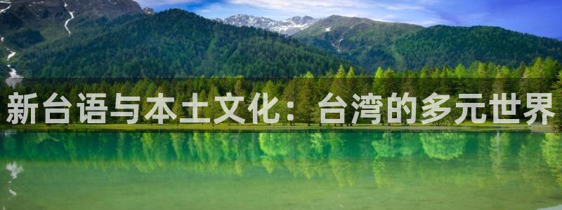 门徒娱乐登陆官网：新台语与本土文化：台湾的多元世界